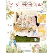 ピーターラビットキルト 2018年 6/13号（2） [雑誌]