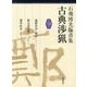 石飛博光臨書集 古典渉猟〈第13集〉論経書詩・題字/張玄墓誌銘/薦季直表 [単行本]