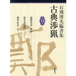 石飛博光臨書集 古典渉猟〈第13集〉論経書詩・題字/張玄墓誌銘/薦季直表 [単行本]