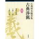石飛博光臨書集 古典渉猟〈第16集〉興福寺断碑/王羲之 尺牘/王献之 尺牘 [単行本]