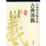 石飛博光臨書集 古典渉猟〈第16集〉興福寺断碑/王羲之 尺牘/王献之 尺牘 [単行本]
