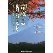 「童謡」で絶対元気になれる!―心揺さぶる「童謡メンタルセラピー」とは [単行本]