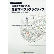 地域活性のための産官学ベストプラクティス―連携による地域イノベーション(地方創生シリーズ) [単行本]