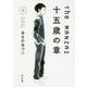 The MANZAI―十五歳の章〈下〉(角川文庫) [文庫]