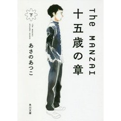 The MANZAI―十五歳の章〈下〉(角川文庫) [文庫]