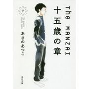 The MANZAI―十五歳の章〈下〉(角川文庫) [文庫]