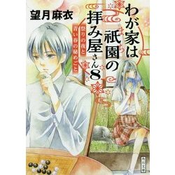 わが家は祇園(まち)の拝み屋さん〈8〉祭りの夜と青い春の秘めごと(角川文庫) [文庫]
