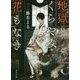 地獄くらやみ花もなき(角川文庫) [文庫]