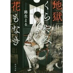 地獄くらやみ花もなき(角川文庫) [文庫]