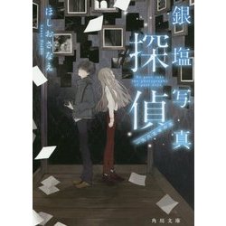 銀塩写真探偵―一九八五年の光(角川文庫) [文庫]