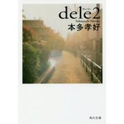 dele〈2〉(角川文庫) [文庫]
