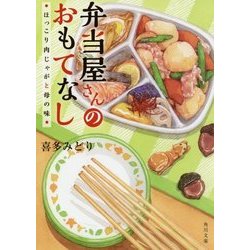 弁当屋さんのおもてなし―ほっこり肉じゃがと母の味(角川文庫) [文庫]