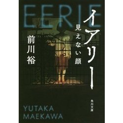 イアリー―見えない顔(角川文庫) [文庫]