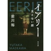 イアリー―見えない顔(角川文庫) [文庫]