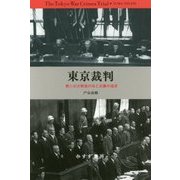 東京裁判―第二次大戦後の法と正義の追求 新装版 [単行本]