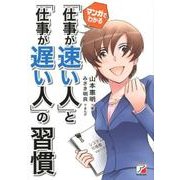 マンガでわかる「仕事が速い人」と「仕事が遅い人」の習慣 [単行本]