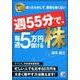 週55分で、毎週5万円儲ける株－効率的にしっかり儲けるほったらかしで、急落も怖くない [単行本]
