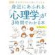 図解　身近にあふれる「心理学」が3時間でわかる本 [単行本]