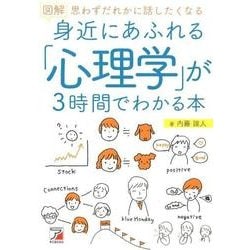 図解　身近にあふれる「心理学」が3時間でわかる本 [単行本]