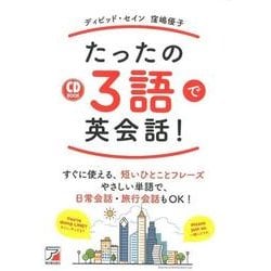 たったの3語で英会話!（CD BOOK） [単行本]