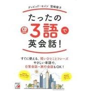 たったの3語で英会話!（CD BOOK） [単行本]