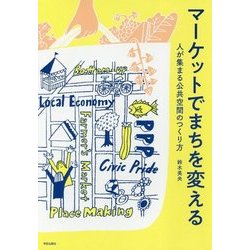 マーケットでまちを変える―人が集まる公共空間のつくり方 [単行本]