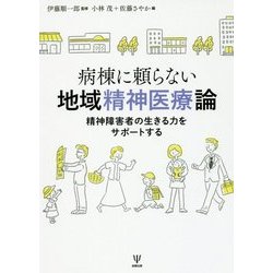 病棟に頼らない地域精神医療論―精神障害者の生きる力をサポートする [単行本]