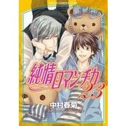 純情ロマンチカ　第２３巻<23>(あすかコミックスCL-DX) [コミック]