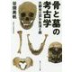骨と墓の考古学―大都市江戸の生活と病(角川ソフィア文庫) [文庫]