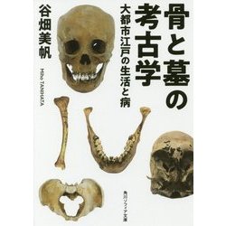 骨と墓の考古学―大都市江戸の生活と病(角川ソフィア文庫) [文庫]