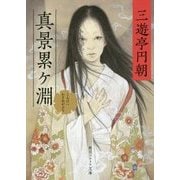 真景累ケ淵(角川ソフィア文庫) [文庫]