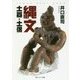 縄文土器・土偶(角川ソフィア文庫) [文庫]