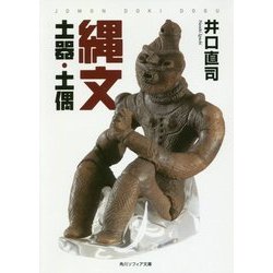 縄文土器・土偶(角川ソフィア文庫) [文庫]