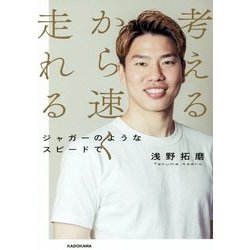 考えるから速く走れる―ジャガーのようなスピードで [単行本]