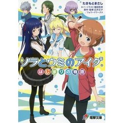 ソラとウミのアイダ―はじまりの物語(電撃ゲーム文庫) [文庫]