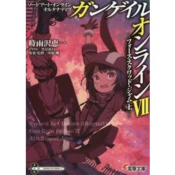 ヨドバシ Com ソードアート オンラインオルタナティブ ガンゲイル オンライン 7 フォース スクワッド ジャム 上 電撃文庫 文庫 通販 全品無料配達