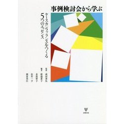 事例検討会から学ぶ―ケースカンファランスをつくる5つのエッセンス [単行本]