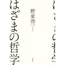 はざまの哲学 [単行本]