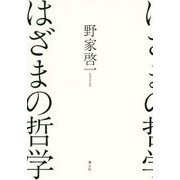 はざまの哲学 [単行本]