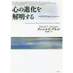 心の進化を解明する―バクテリアからバッハへ [単行本]