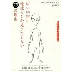 広い宇宙に地球人しか見当たらない75の理由―フェルミのパラドックス [単行本]