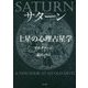 サターン 土星の心理占星学 新装版 [単行本]