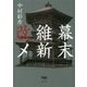 幕末維新改メ [単行本]