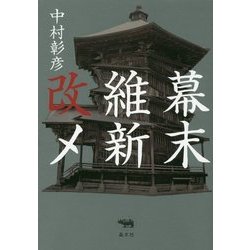 幕末維新改メ [単行本]