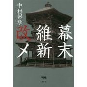 幕末維新改メ [単行本]