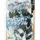 アルビレオ・スクランブル(電撃文庫) [文庫]