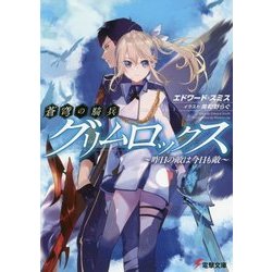 ヨドバシ Com 蒼穹の騎兵グリムロックス 昨日の敵は今日も敵 電撃文庫 文庫 通販 全品無料配達