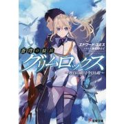 蒼穹の騎兵グリムロックス―昨日の敵は今日も敵(電撃文庫) [文庫]