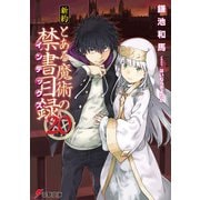 新約とある魔術の禁書目録(インデックス)〈20〉(電撃文庫) [文庫]