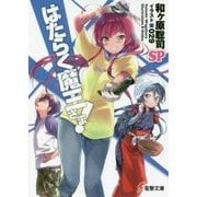 はたらく魔王さま!SP(電撃文庫) [文庫]